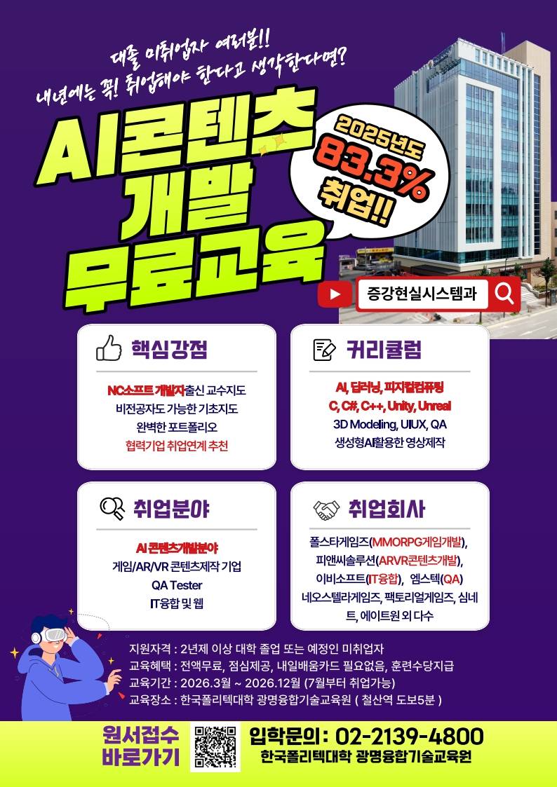 ★ 취업 연계 국비 교육생 모집('25년 83.3% 취업.  AI콘텐츠, 게임, AR, VR )
