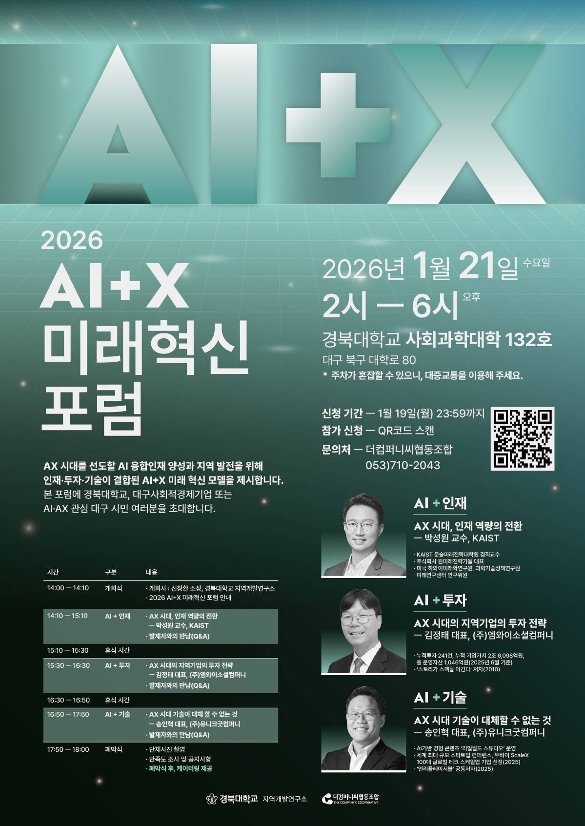 2026 AI+X 미래혁신 포럼