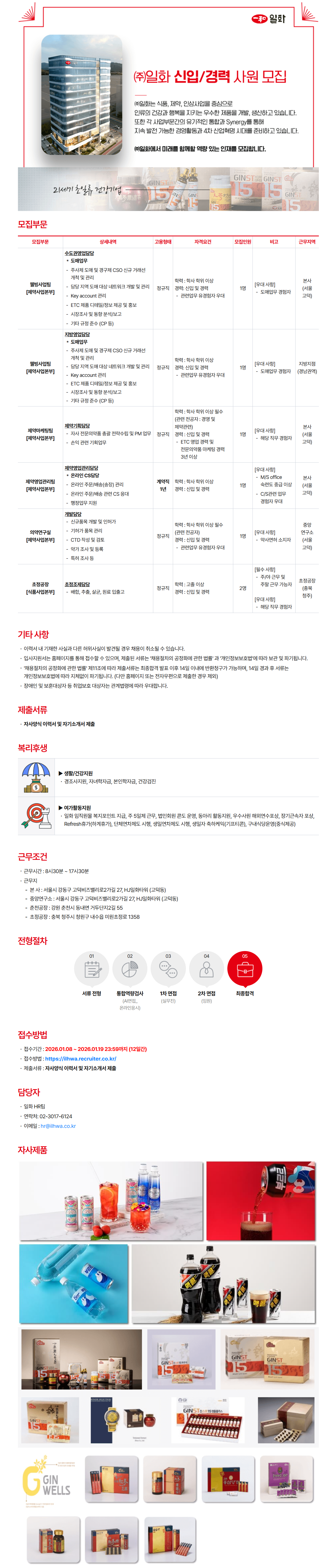 [일화] 2026년 신입 및 경력 채용(제약마케팅팀/제약영업관리팀)