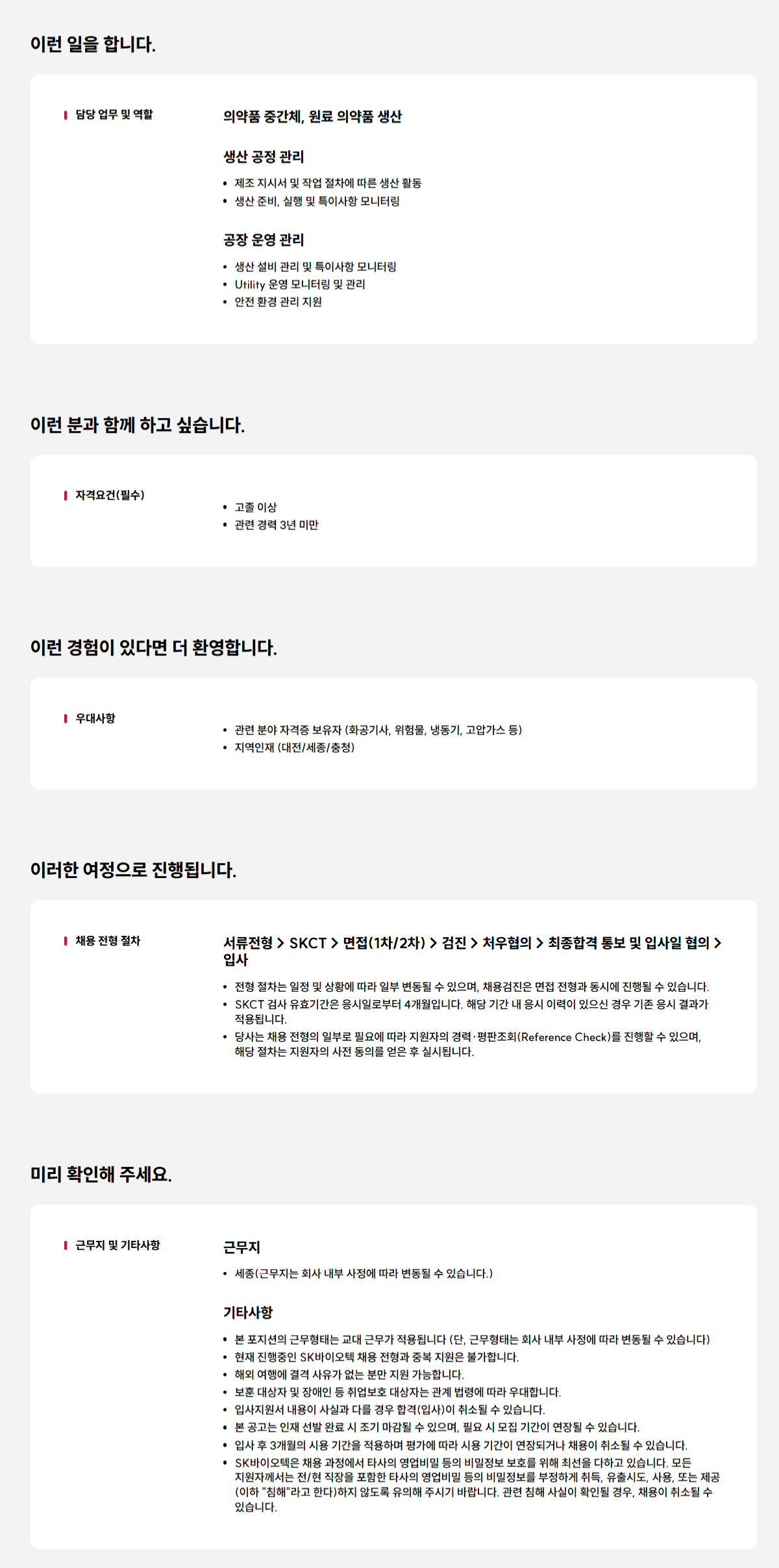 [SK바이오텍] 생산운전원 채용(신입)