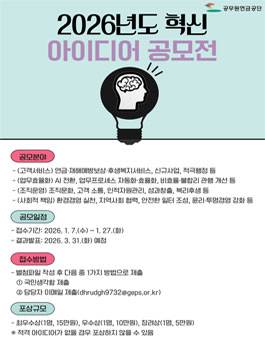 2026년도 혁신 아이디어 공모전