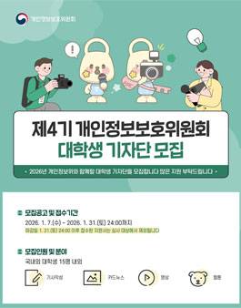 제4기 개인정보보호위원회 대학생 기자단 모집