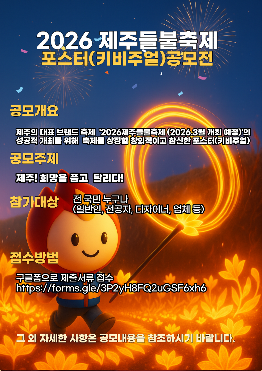 2026 제주들불축제 키비주얼 공모전