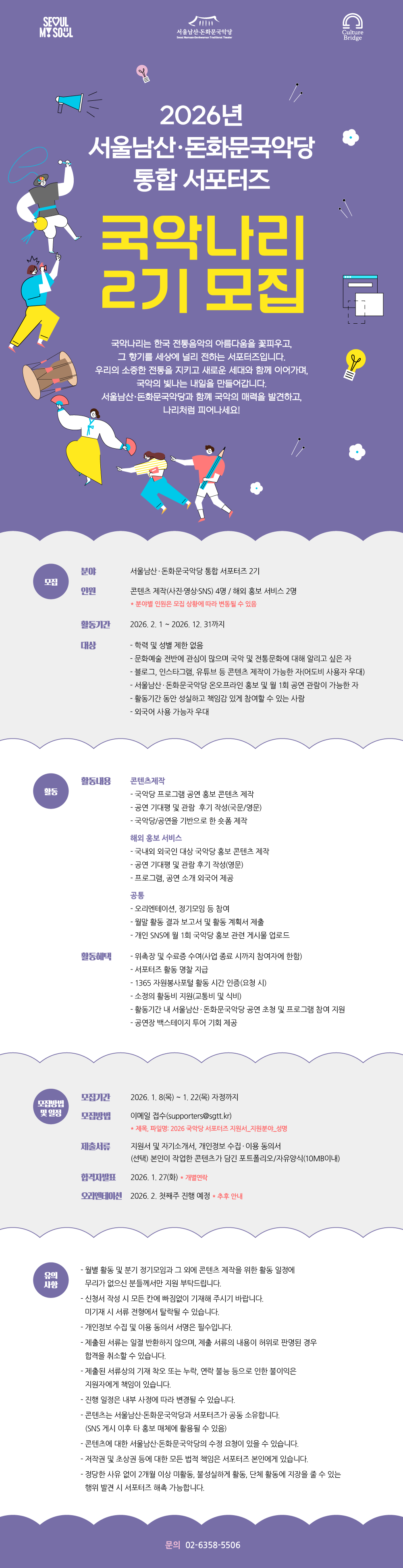 2026 서울남산·돈화문국악당 통합 서포터즈 국악나리 2기 모집