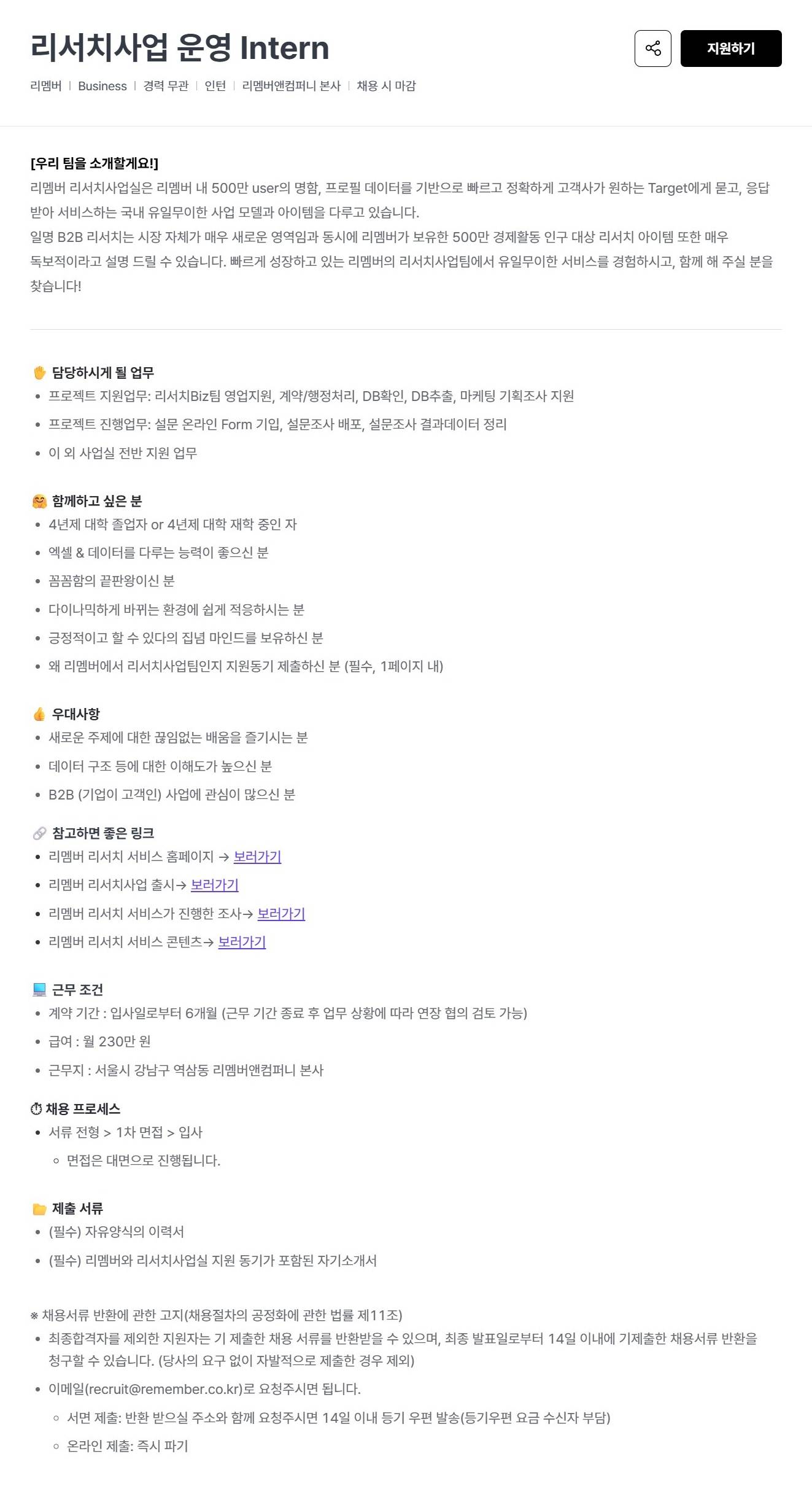 [리멤버] 리서치사업 운영 Intern