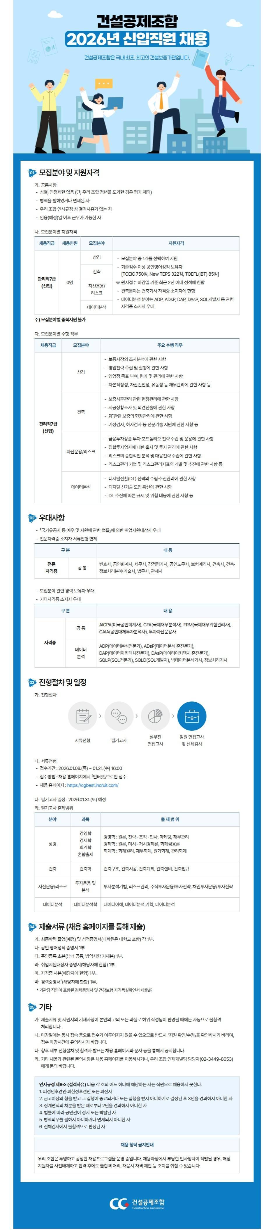 [건설공제조합] 2026년 신입직원 채용