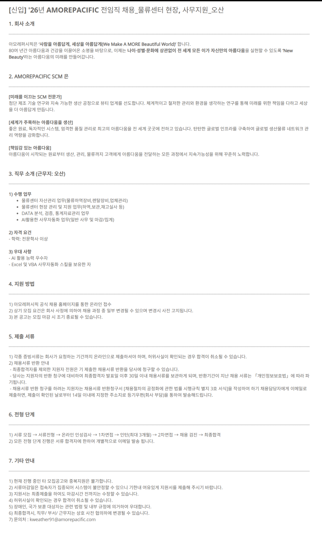 [아모레퍼시픽] '26년 전임직 채용(물류센터 현장, 사무지원-오산)