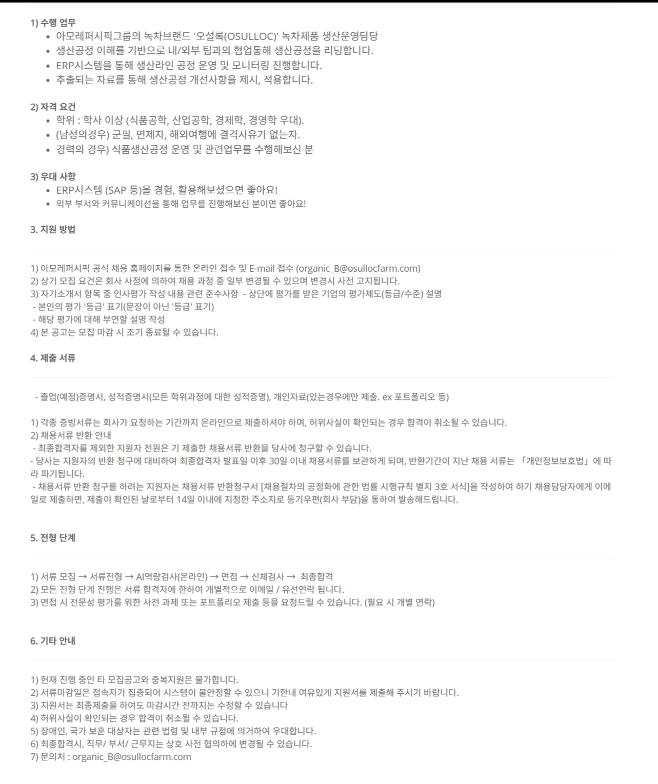 [아모레퍼시픽] 생산팀 생산관리 담당자 채용(오설록농장)