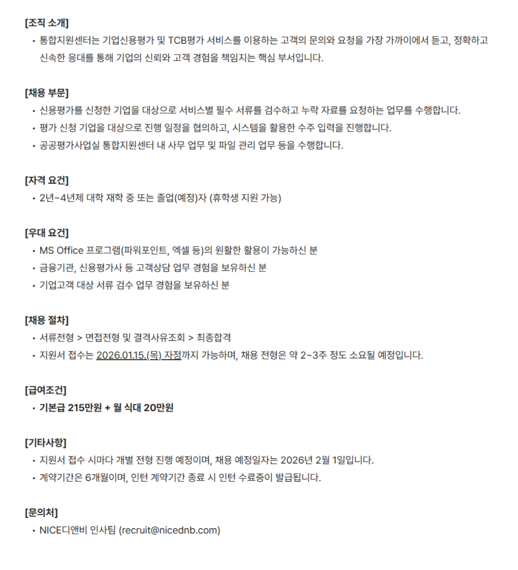 [NICE디앤비] 통합지원센터 인턴 채용(체험형 인턴)