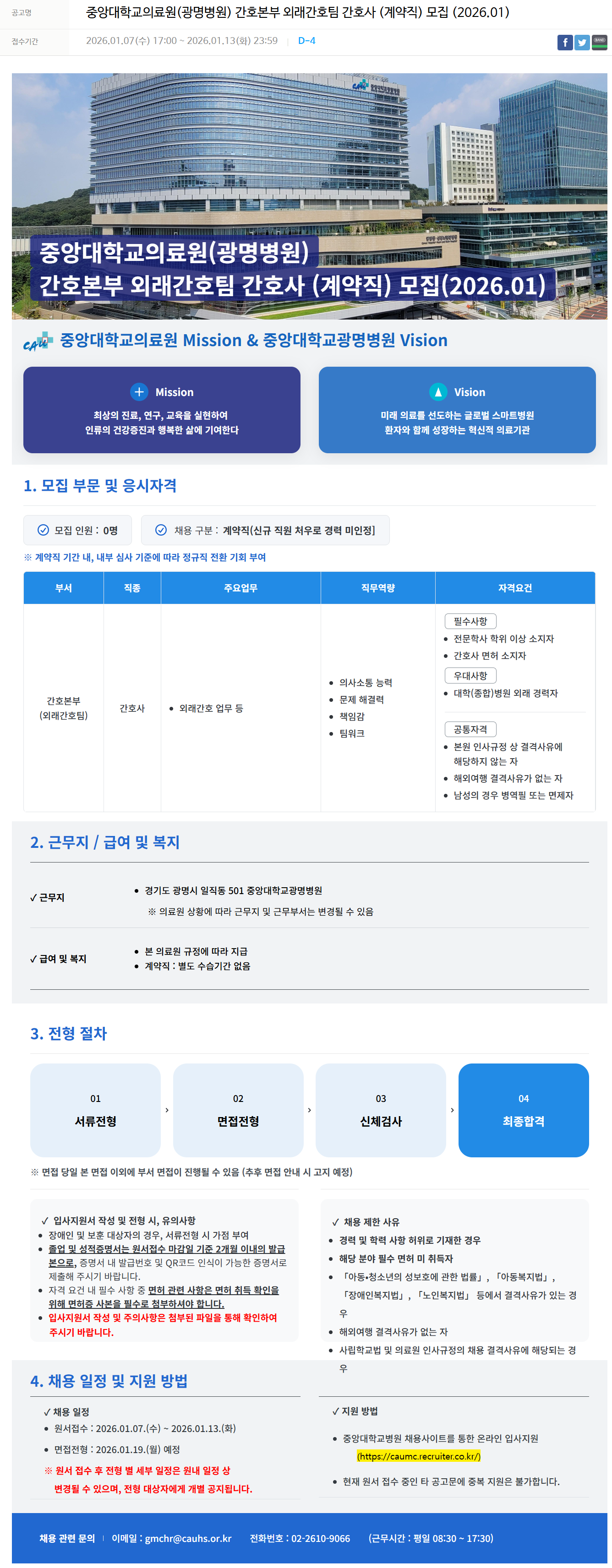 [중앙대학교병원] 중앙대학교의료원(광명병원) 간호본부 외래간호팀 간호사 (계약직) 모집 (2026.01)
