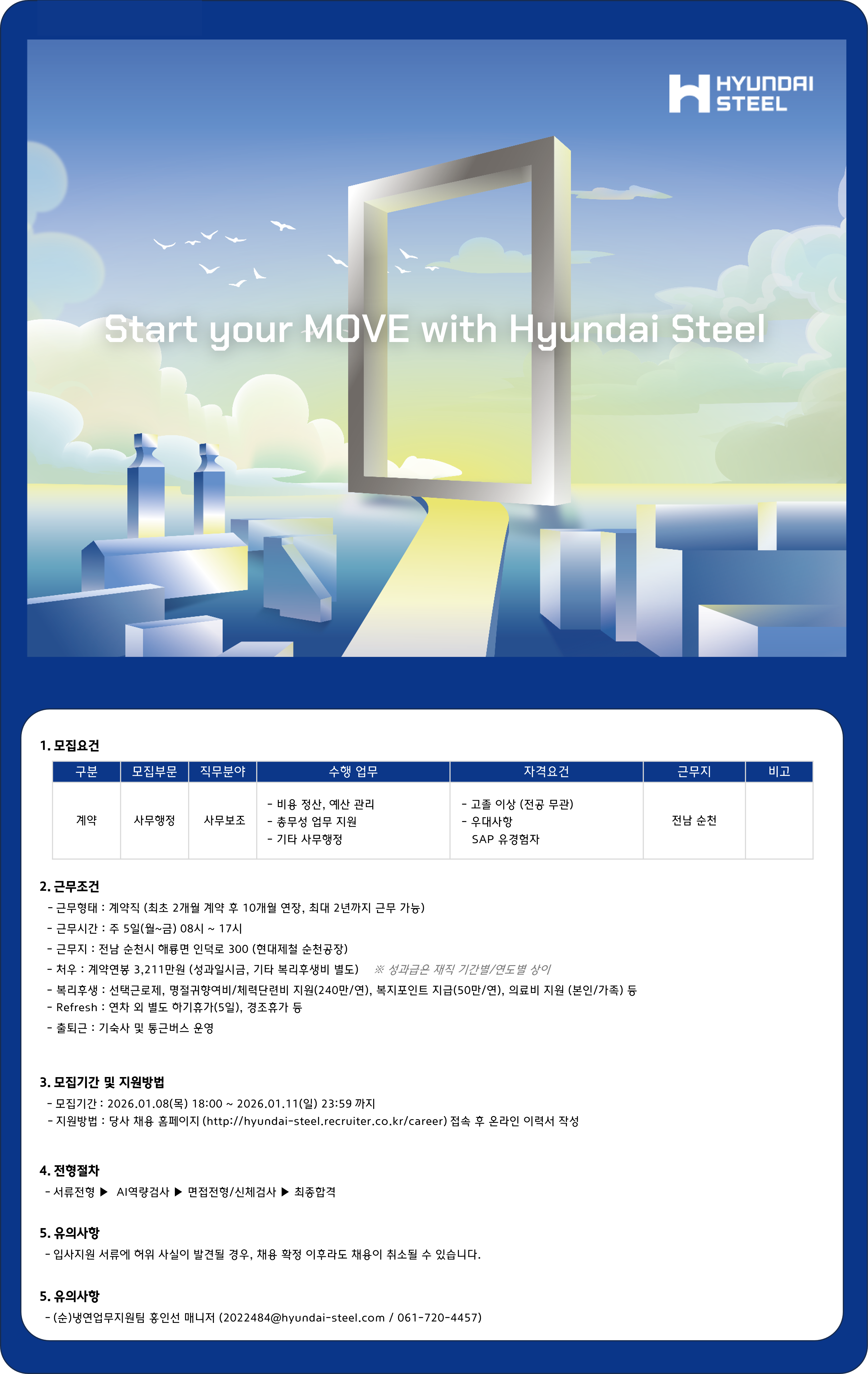 [현대제철] 사무보조 계약직 채용(순천)