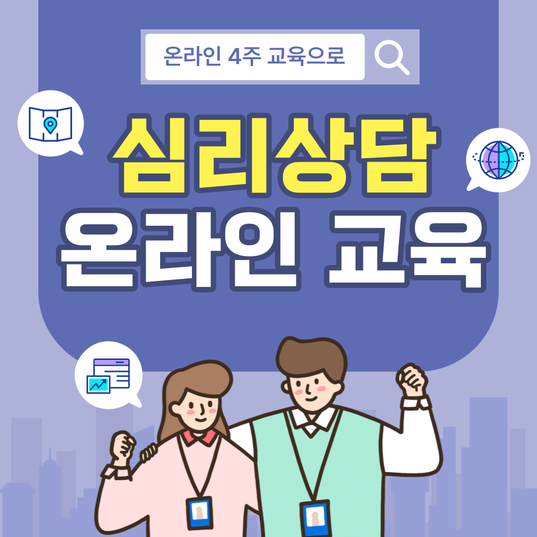 심리상담 온라인 자격증 4주 취득과정 (무료참여 인강)