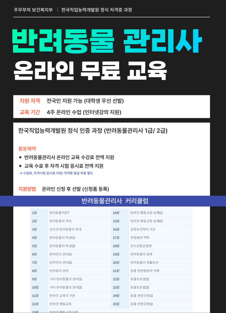 반려동물관리사 자격증 무료취득 (온라인 4주 교육과정)