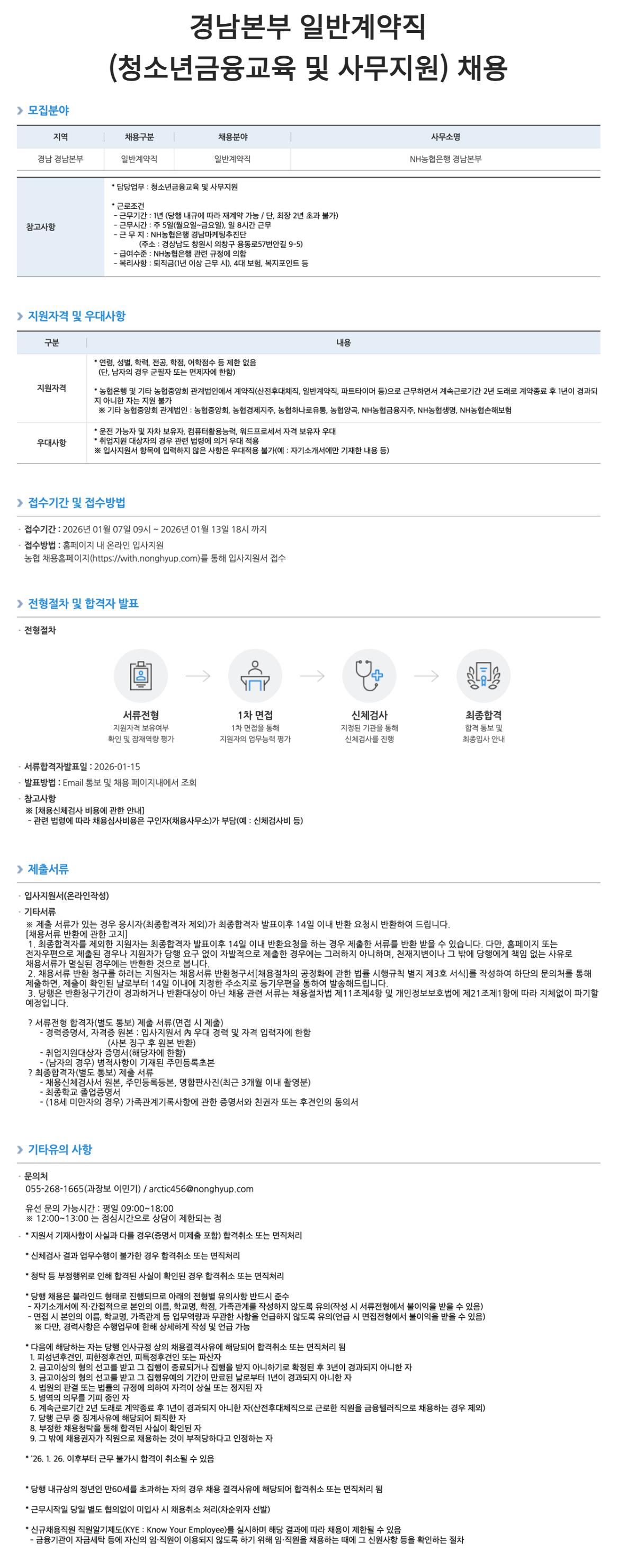 [NH농협은행] 경남본부 일반계약직(청소년금융교육 및 사무지원) 채용