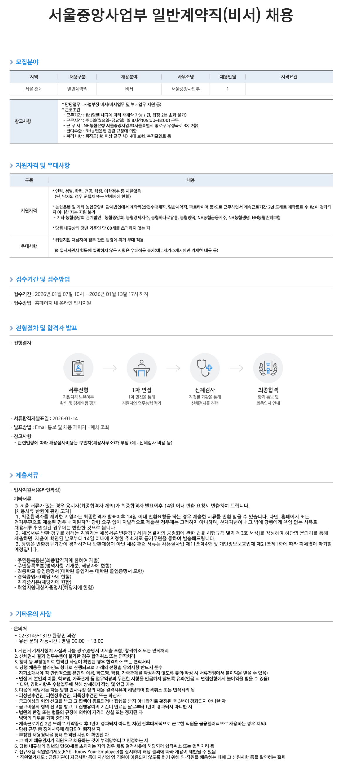 [NH농협은행] 서울중앙사업부 일반계약직(비서) 채용