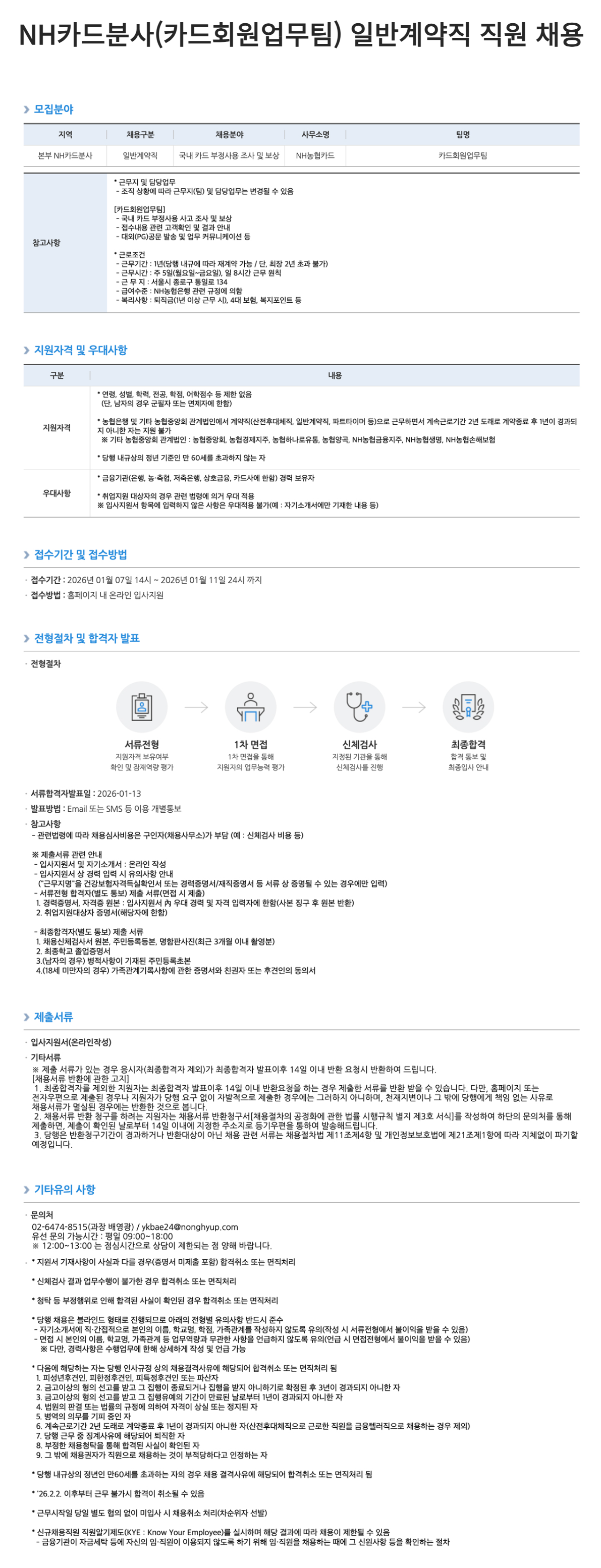 [NH농협은행] NH카드분사(카드회원업무팀) 일반계약직 직원 채용