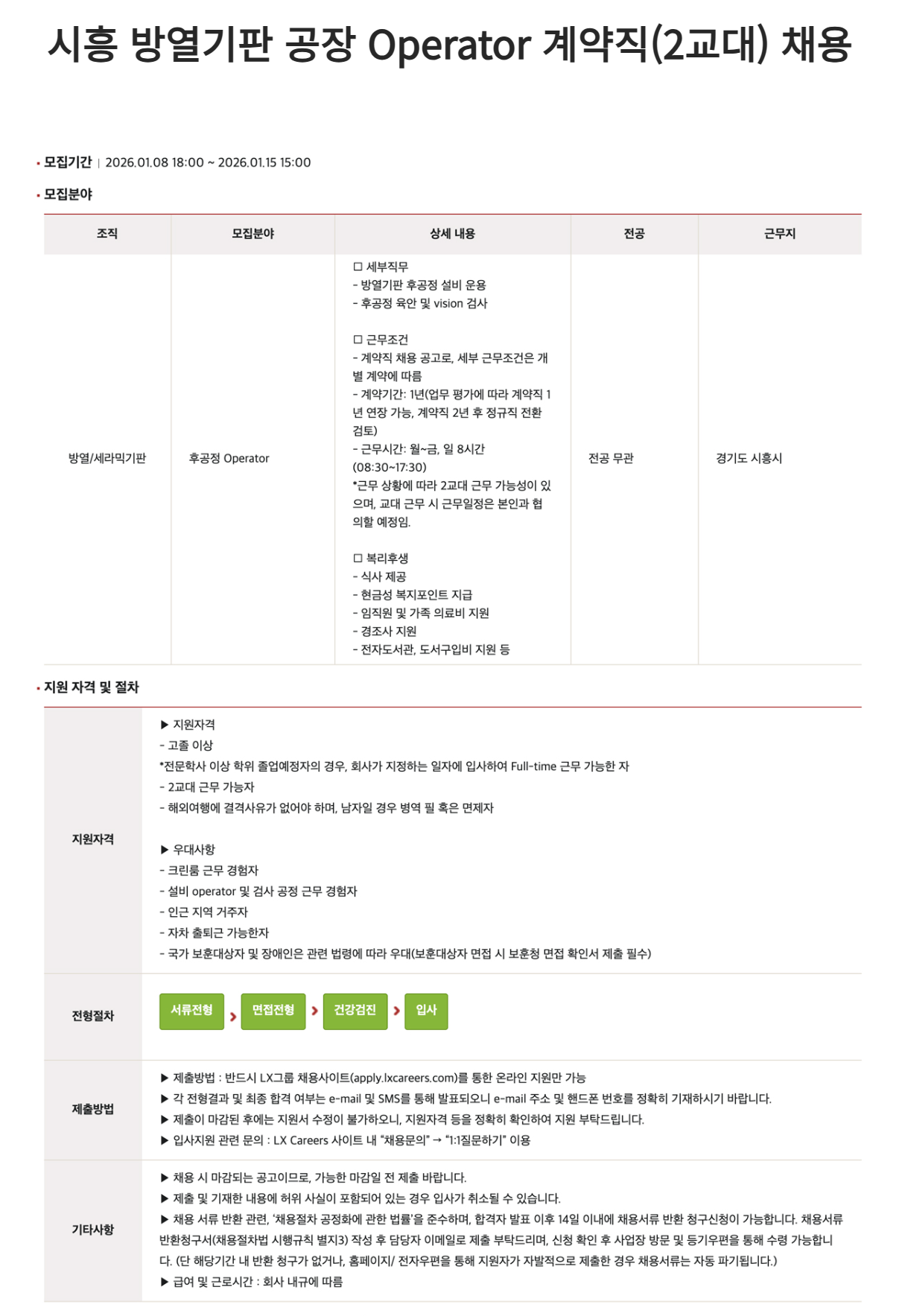 [LX세미콘] 시흥 방열기판 공장 Operator 계약직 채용(2교대)