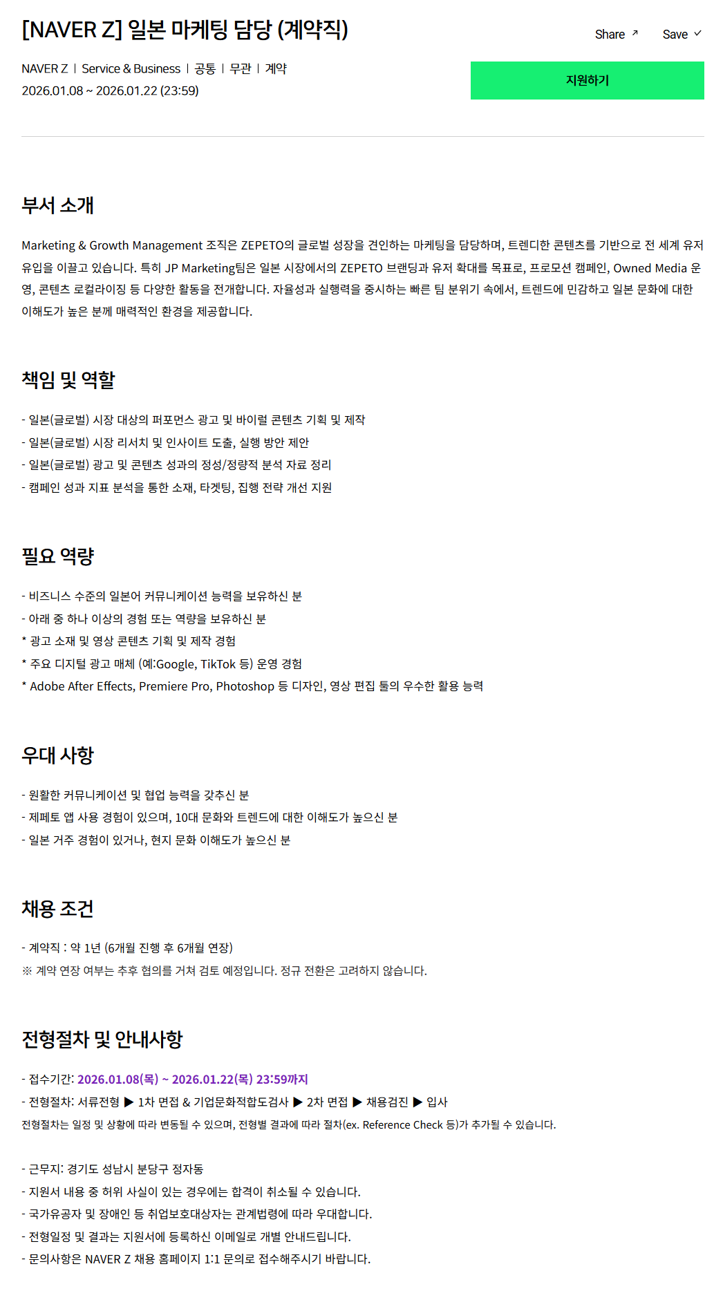 [네이버제트] 일본 마케팅 담당 (계약직)