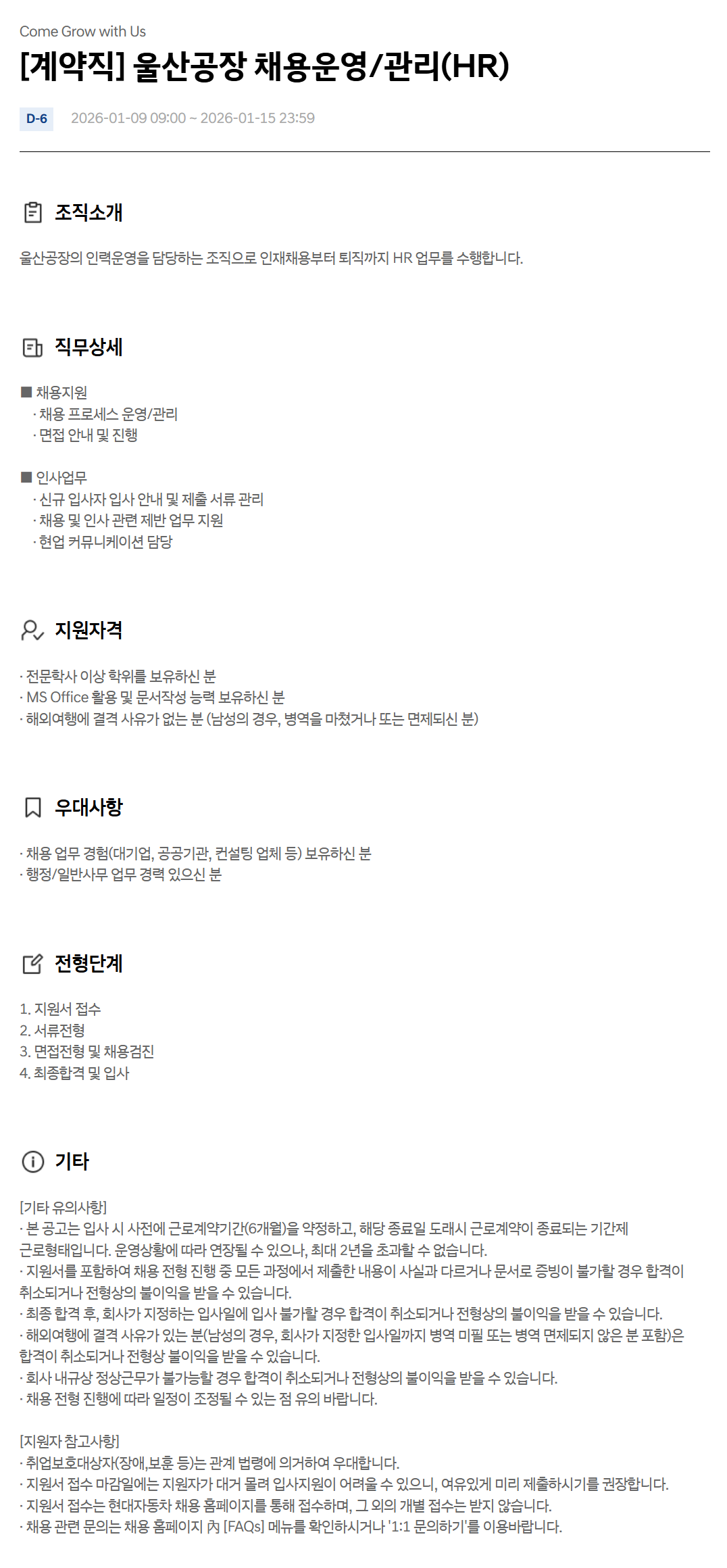 [현대자동차] [계약직] 울산공장 채용운영/관리(HR)