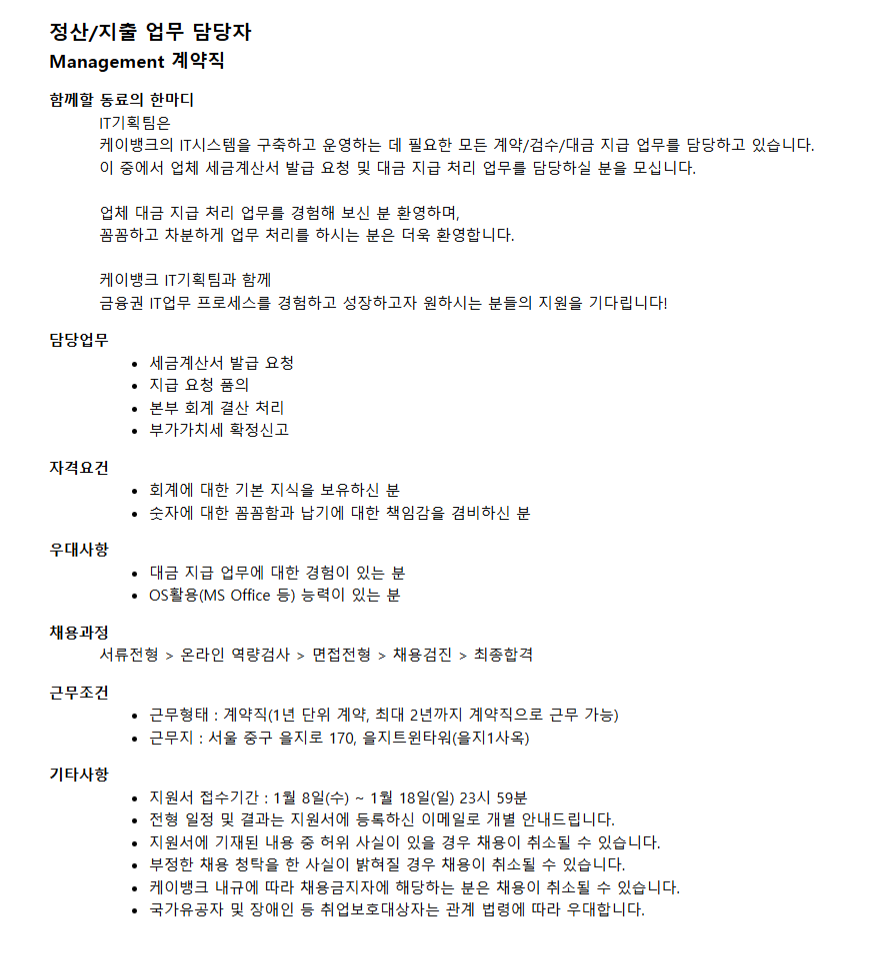 [케이뱅크] 정산/지출 업무 담당자 채용(계약직)