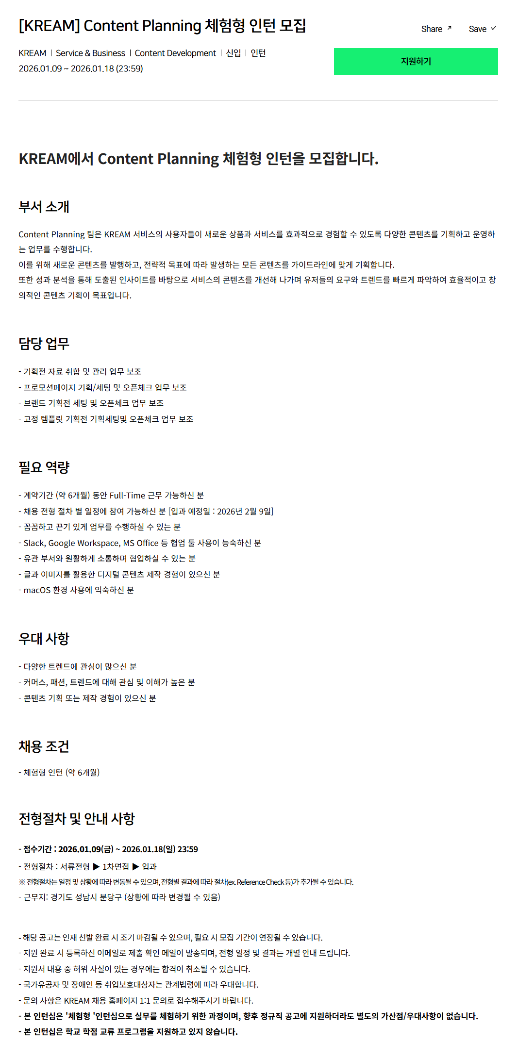 [크림(KREAM)] Content Planning 체험형 인턴