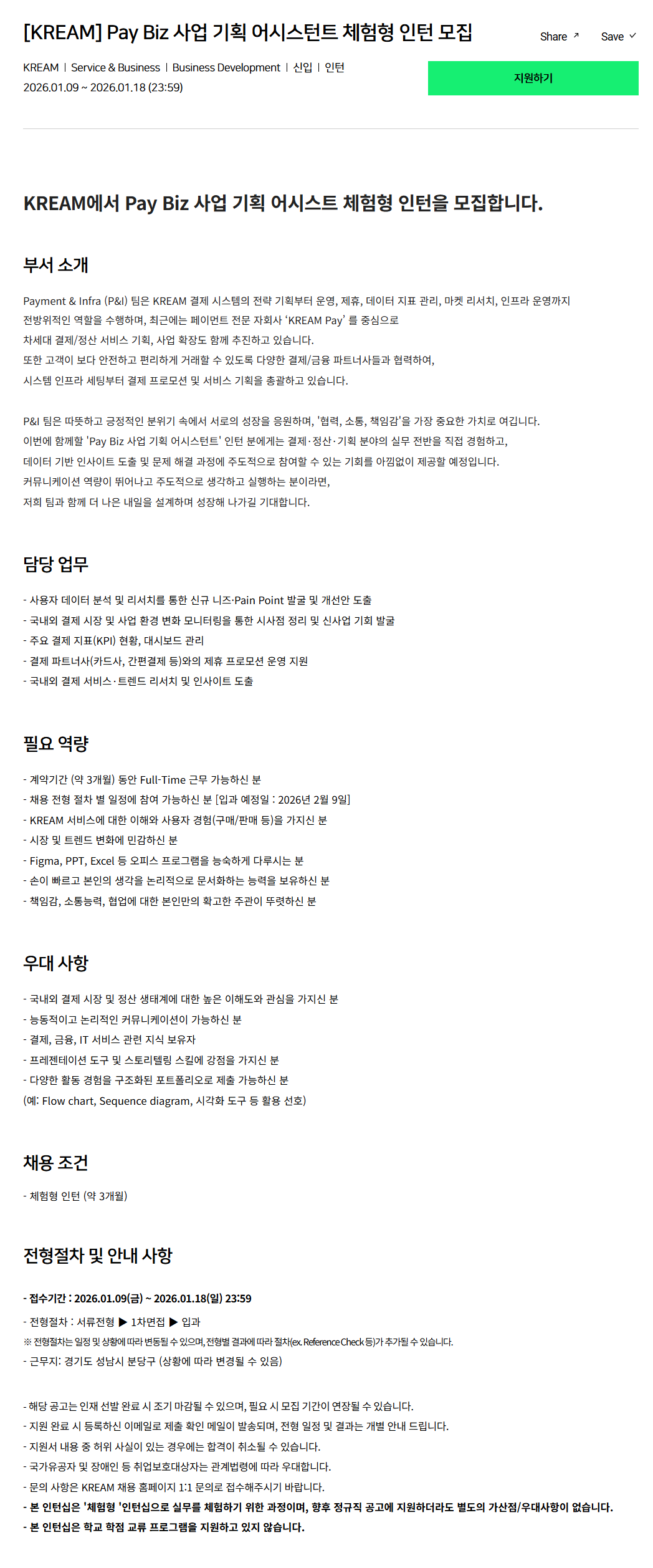 [크림(KREAM)] Pay Biz 사업 기획 어시스턴트 체험형 인턴 모집