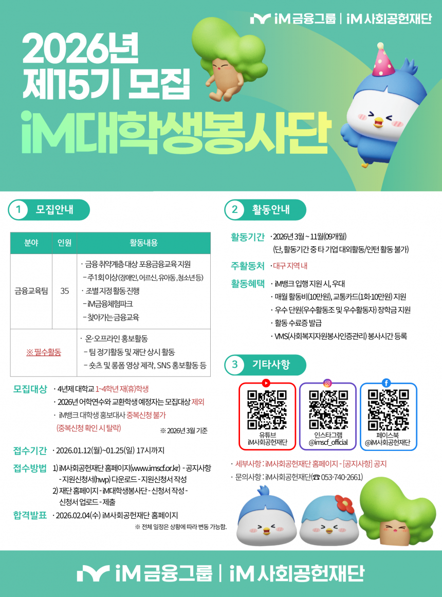 제15기 iM대학생봉사단 모집