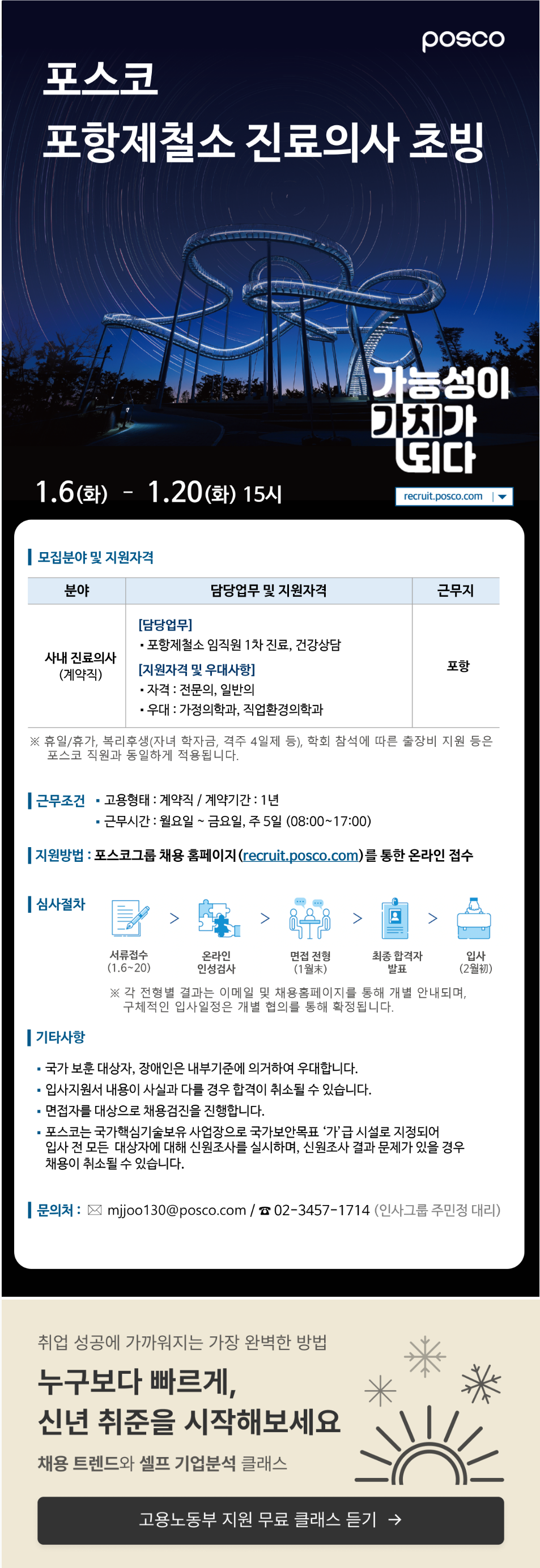 [포스코] 포항제철소 진료의사 초빙