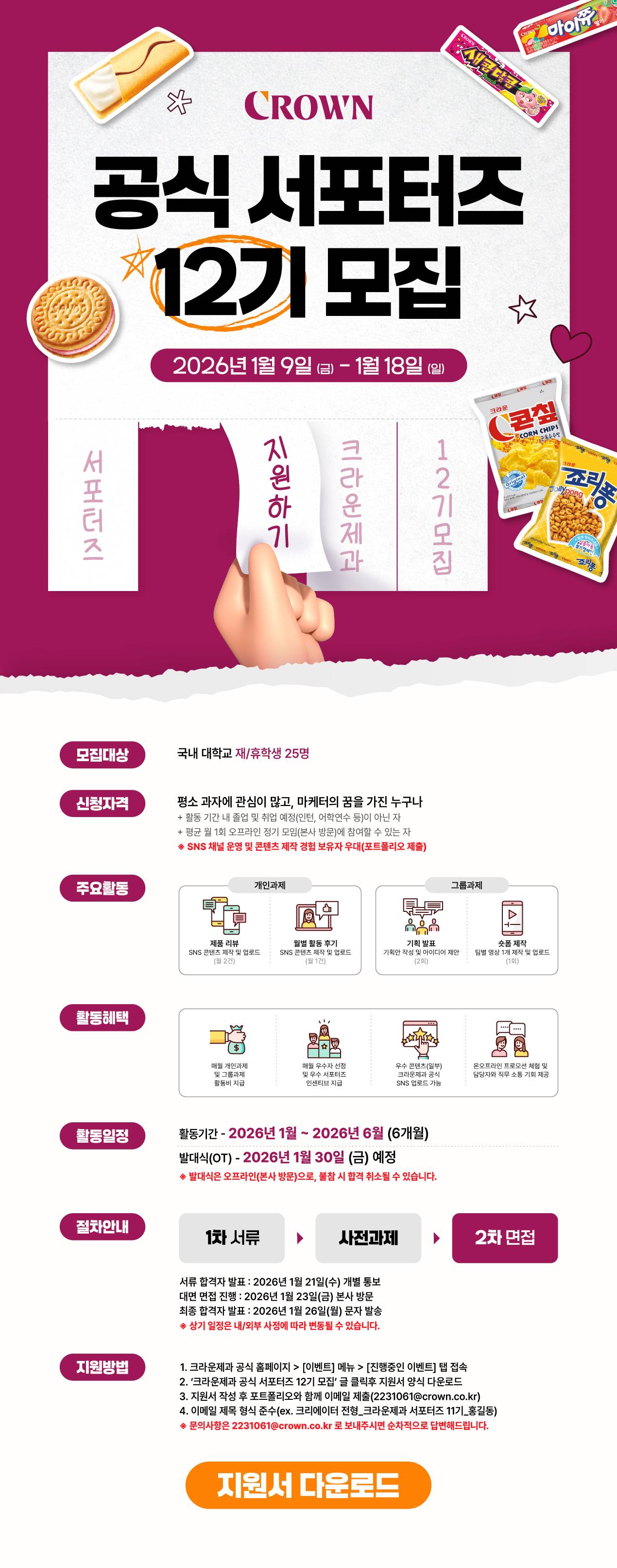 크라운제과 서포터즈 12기 모집