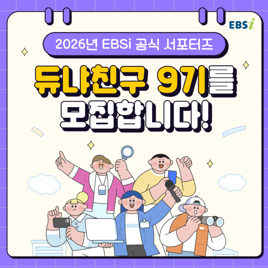 2026년 EBSi 공식 서포터즈 듀냐친구 9기  모집
