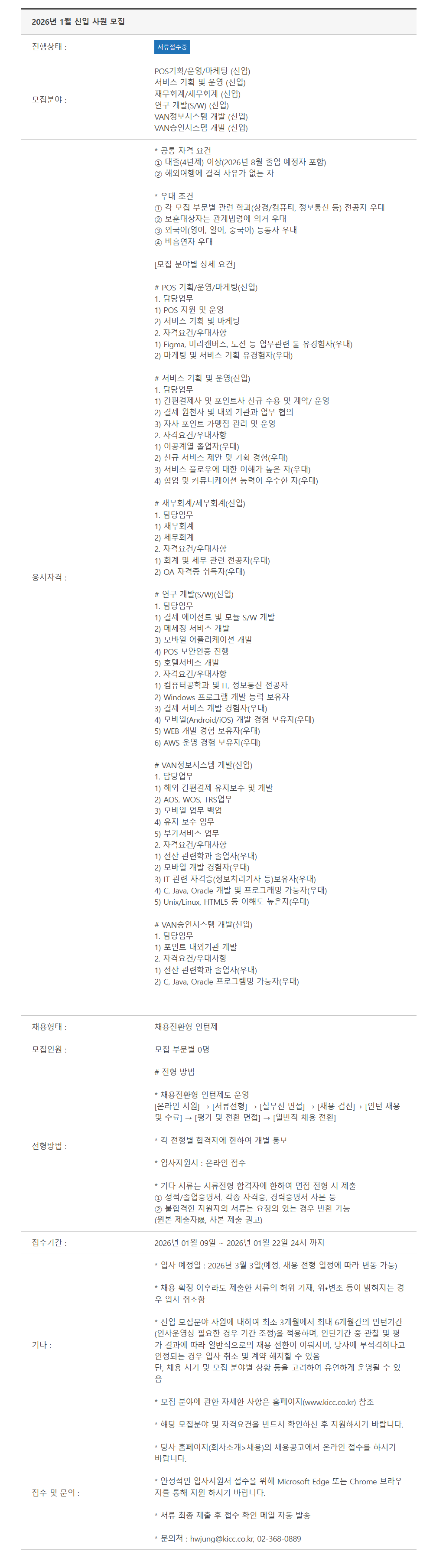 [한국정보통신] 2026년 1월 경영부문 신입사원 채용(채용연계형 인턴)