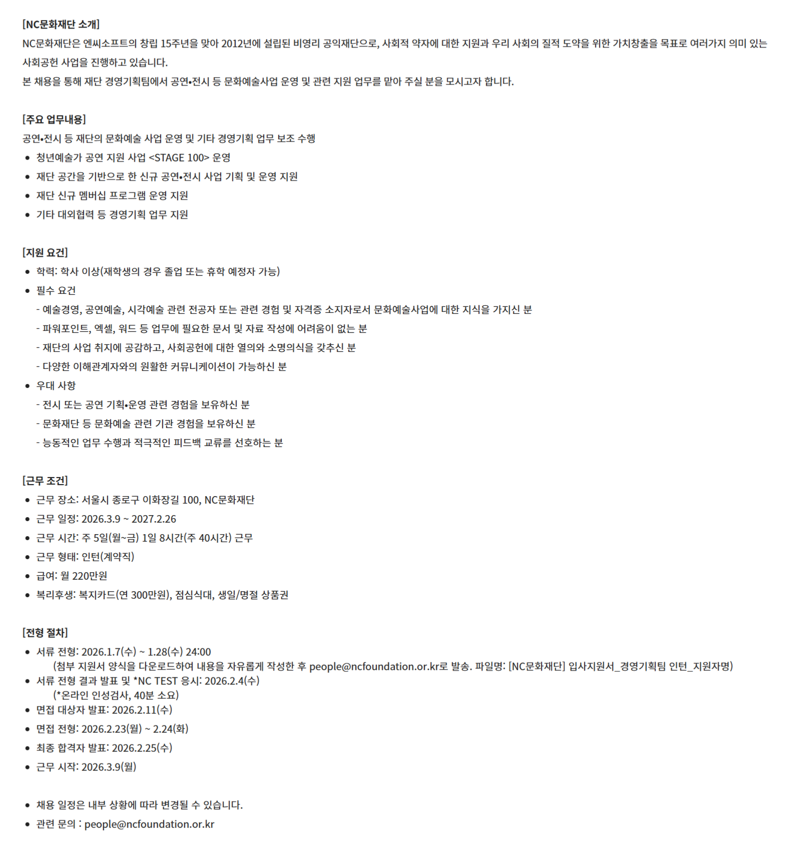 [NC문화재단] 경영기획팀 문화예술사업 인턴 채용(인턴)