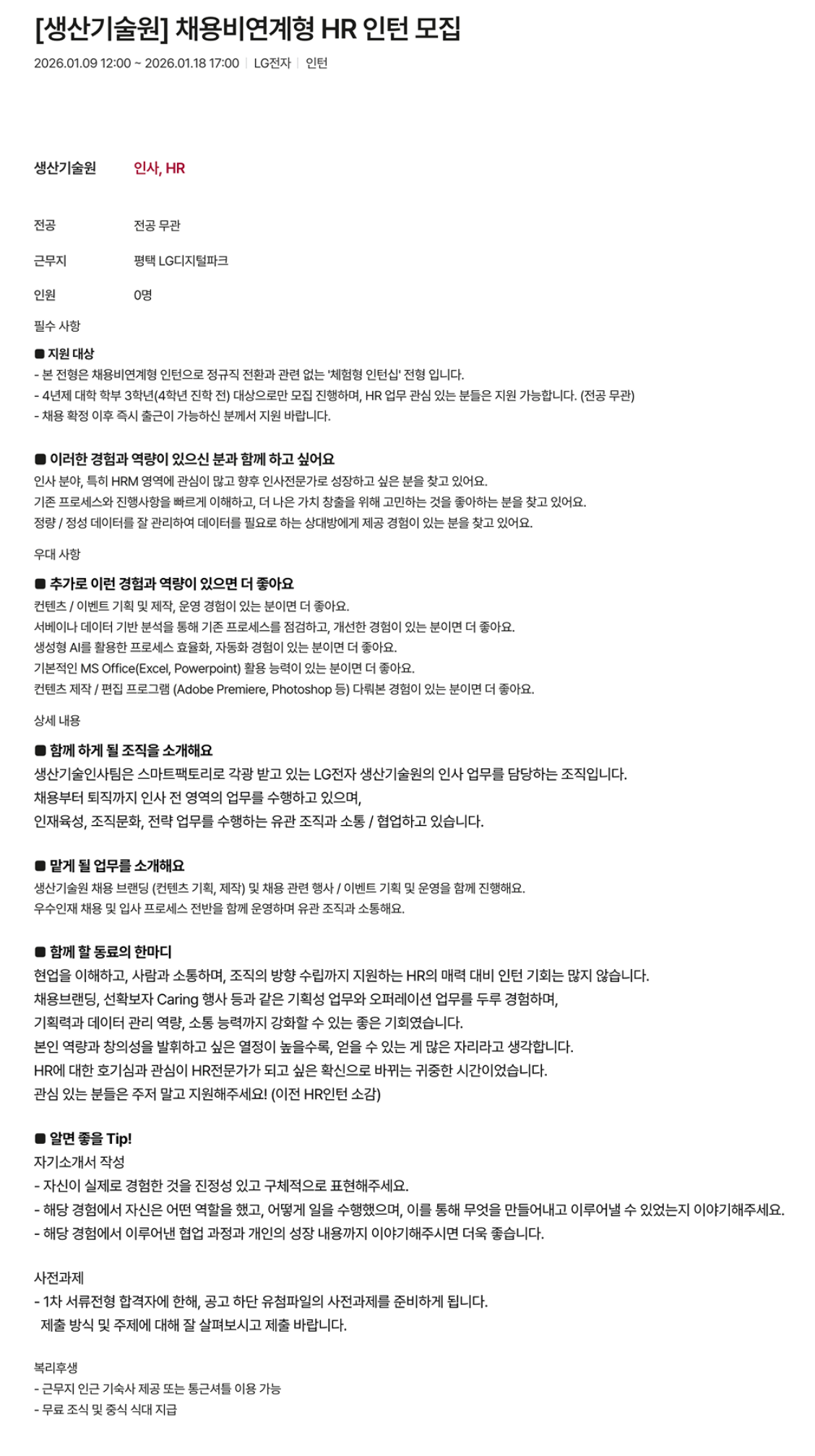 [LG전자] [생산기술원] 채용비연계형 HR 인턴 모집