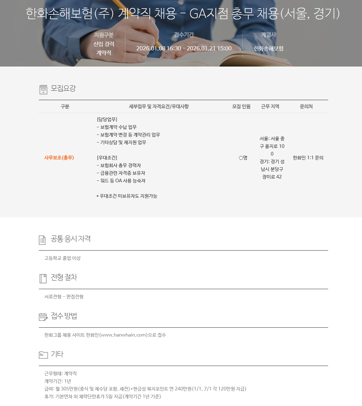 [한화손해보험] 계약직 채용 - GA지점 총무 채용(서울, 경기)