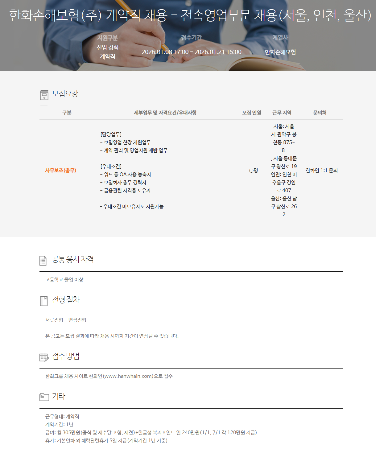 [한화손해보험] 계약직 채용 - 전속영업부문 채용(서울, 인천, 울산)