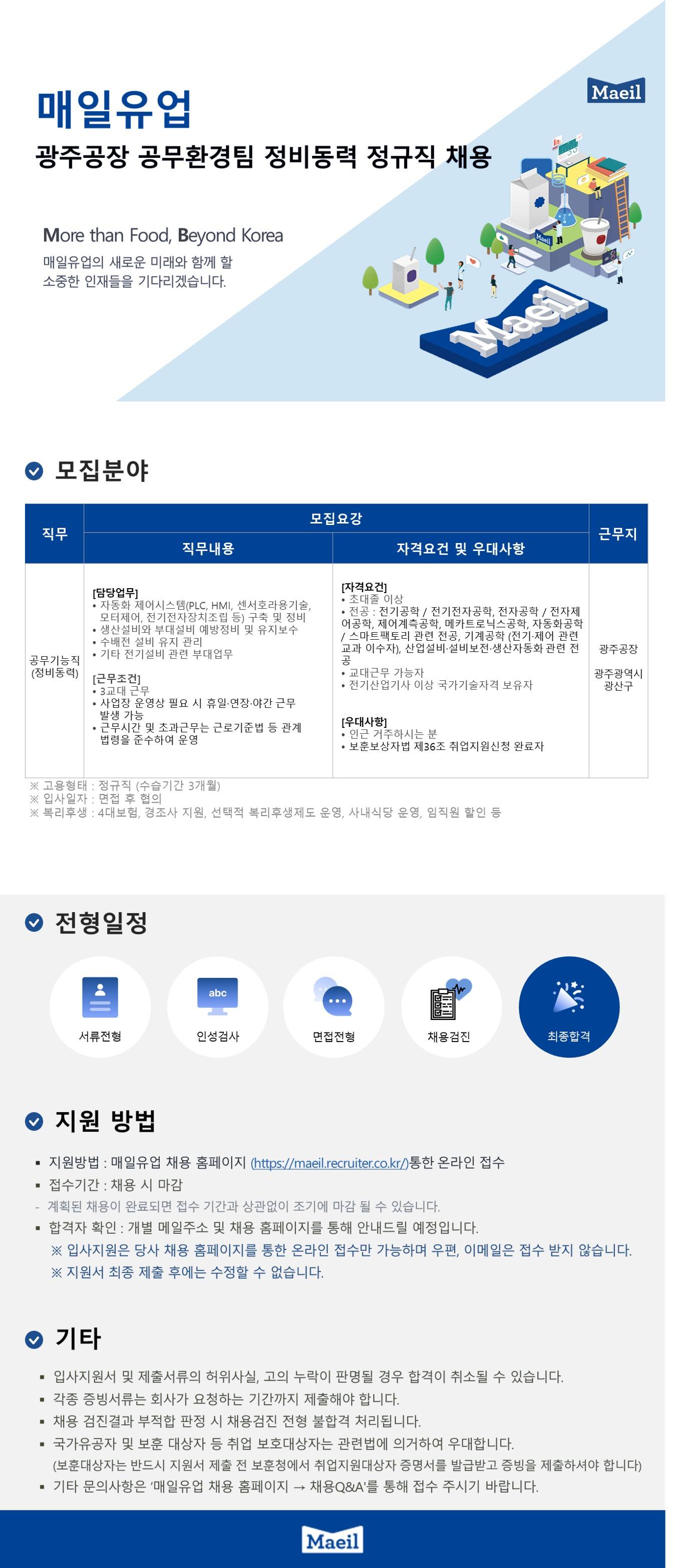 [매일유업] 광주공장 공무환경팀 정비동력 기능직군 정규직 채용