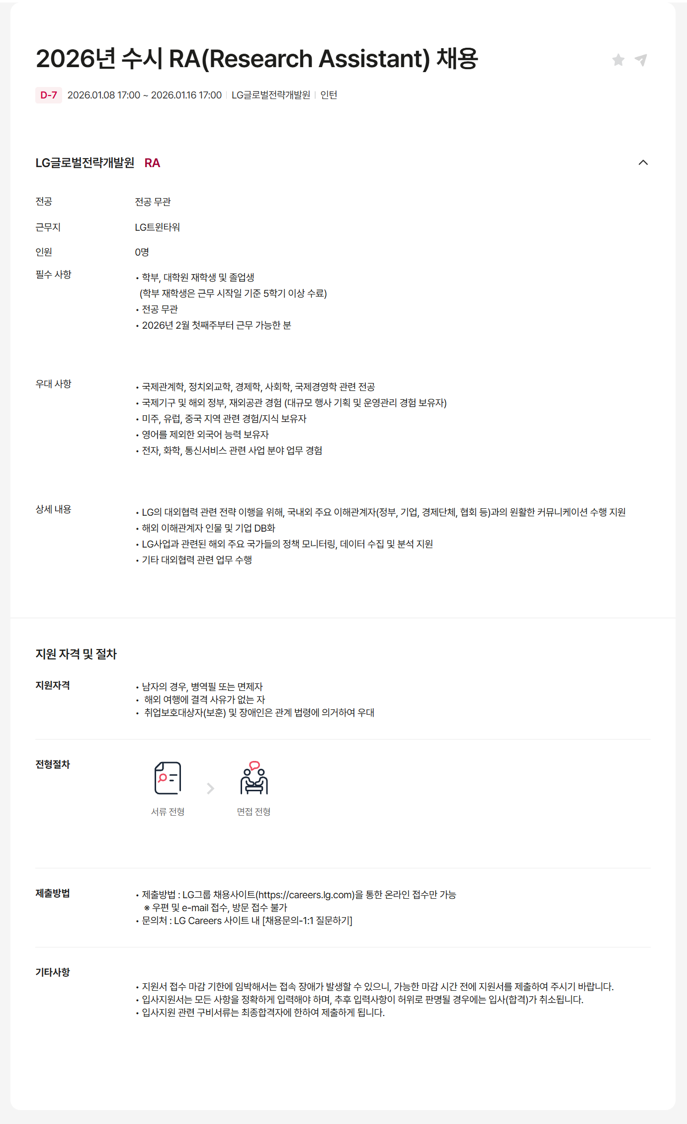 [LG경영개발원] 2026년 수시 RA(Research Assistant) 채용