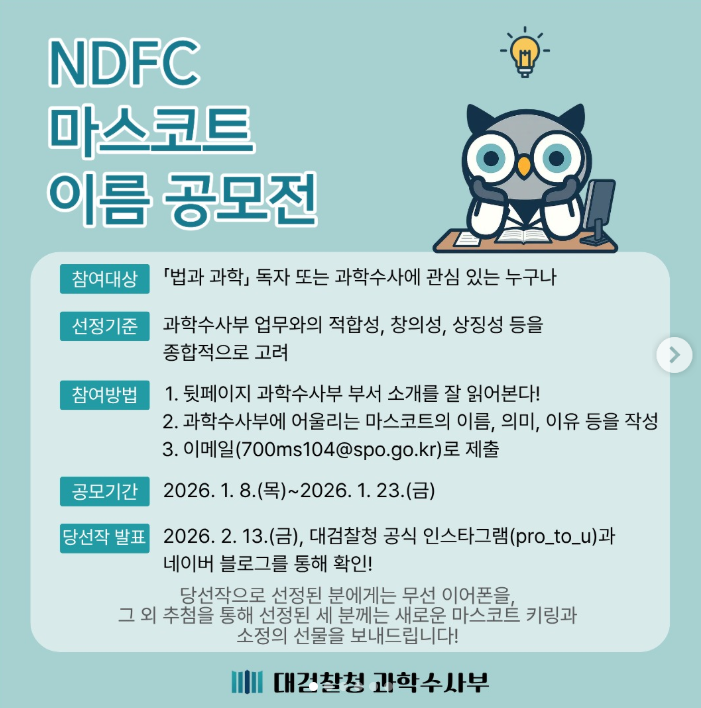 대검찰청 과학수사부에서 「NDFC 마스코트 이름 공모전」