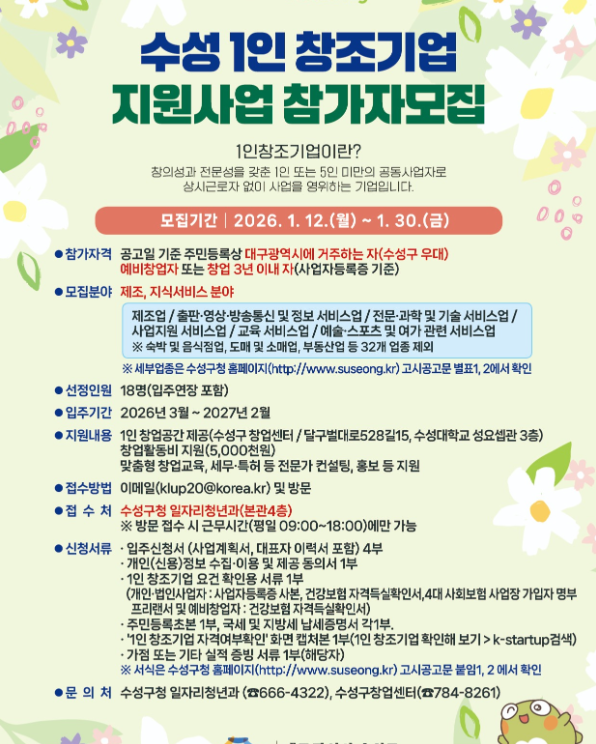 수성 1인 창조기업 지원사업 참가자 모집