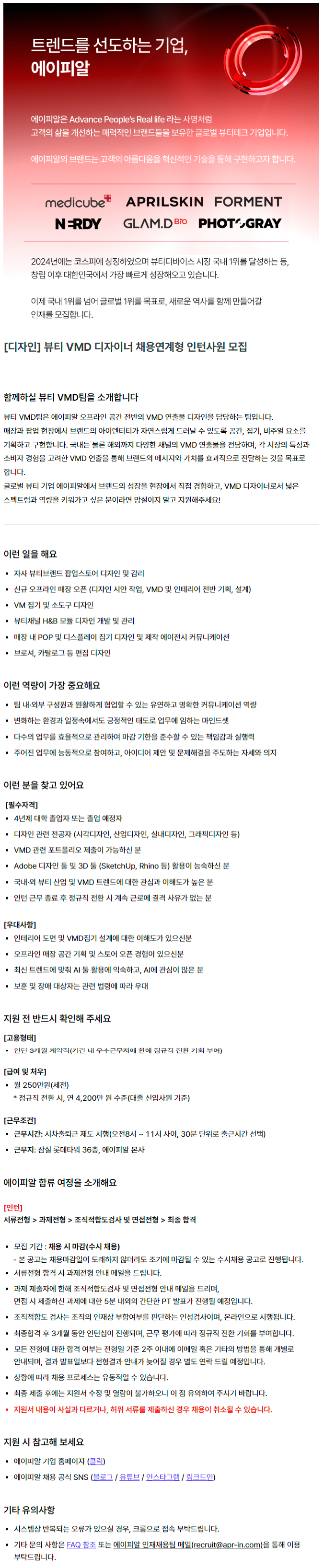 [디자인] 뷰티 VMD 디자이너 채용연계형 인턴사원 모집