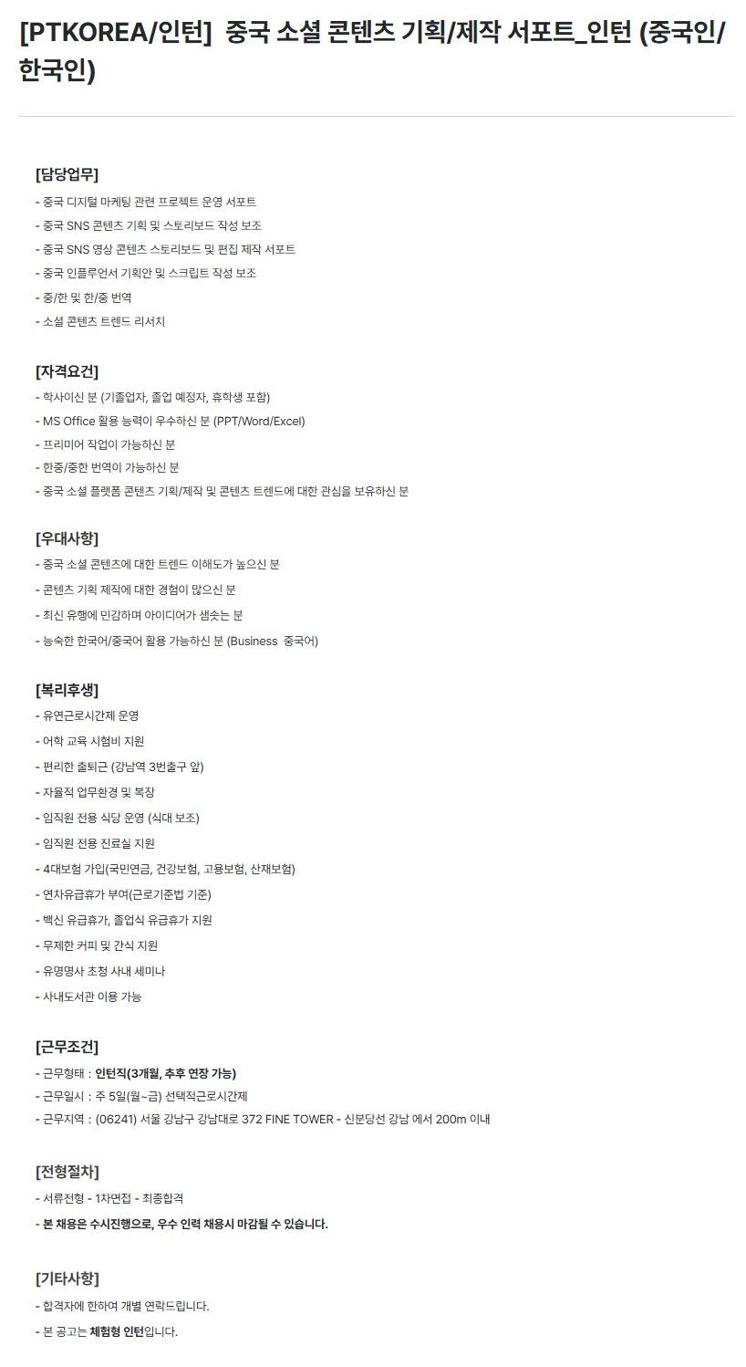 [PTKOREA] 중국 소셜 콘텐츠 기획/제작 서포트_인턴 (중국인/한국인) (인턴)
