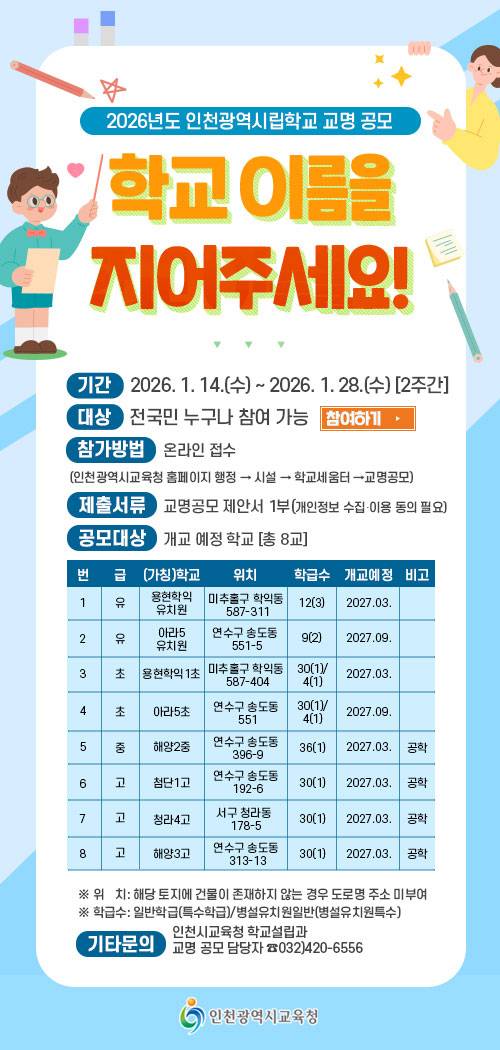 2026년도 인천광역시립학교 교명 공모