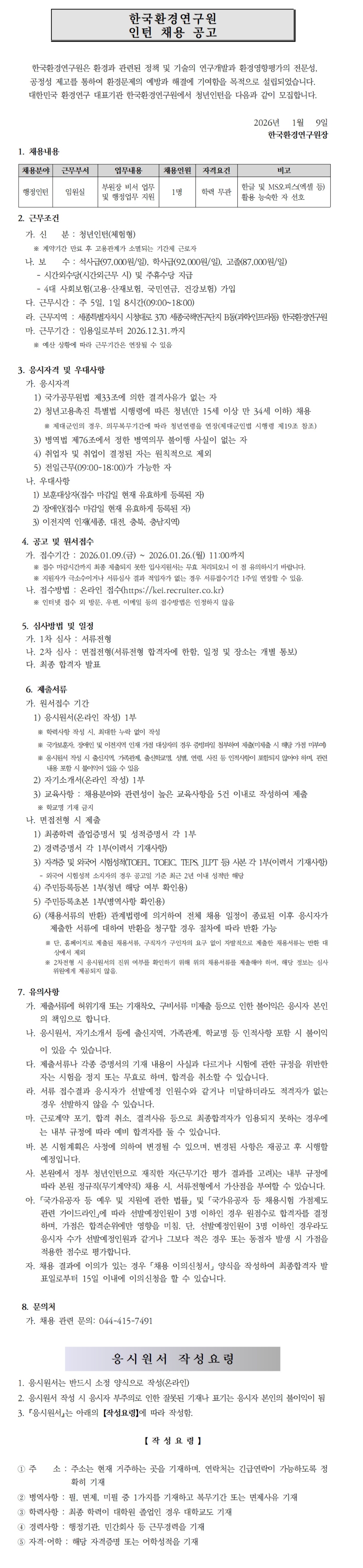 [한국환경연구원] 2026년 제1차 인턴직 채용