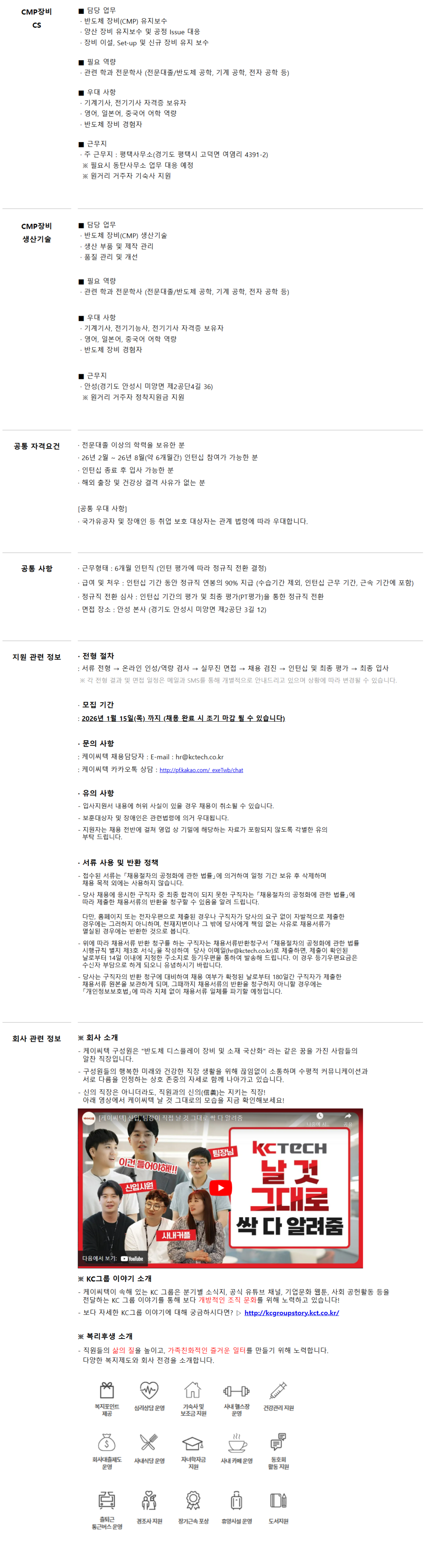 [케이씨텍] 채용연계형 인턴(CS/생산기술) 채용