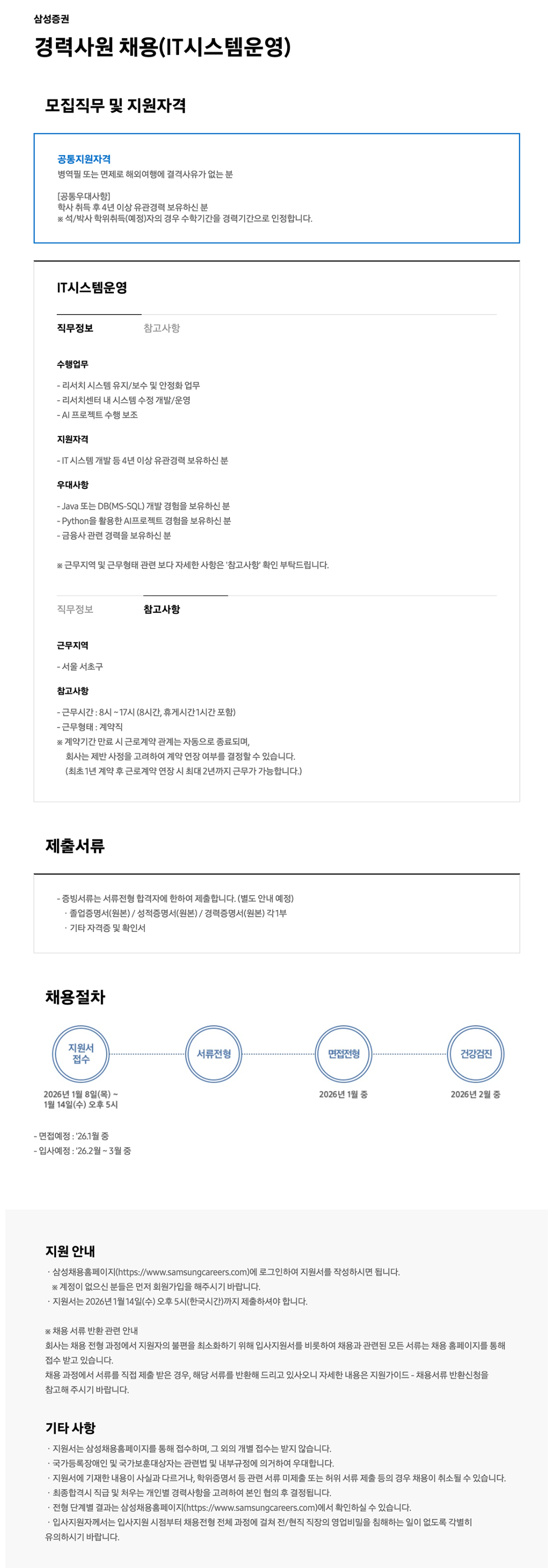 [삼성증권] 경력사원 채용 (IT시스템운영)