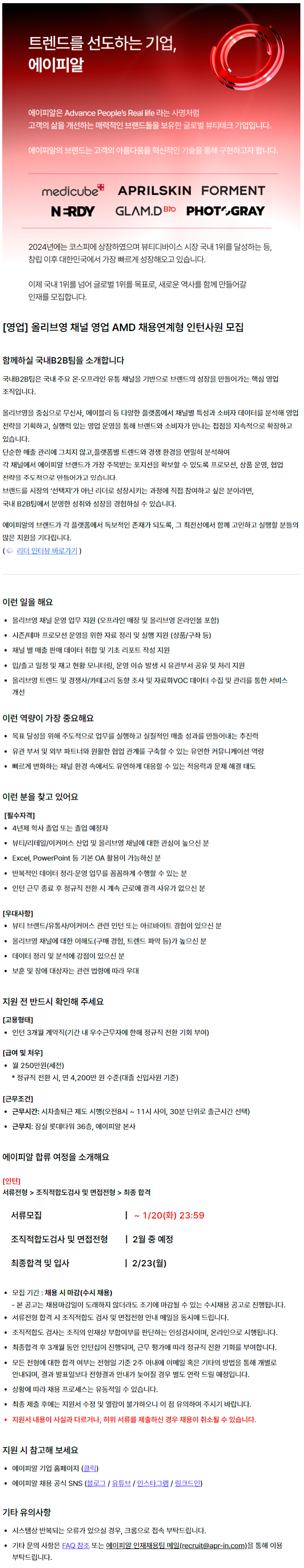 [영업] 올리브영 채널 영업 AMD 채용연계형 인턴사원 모집