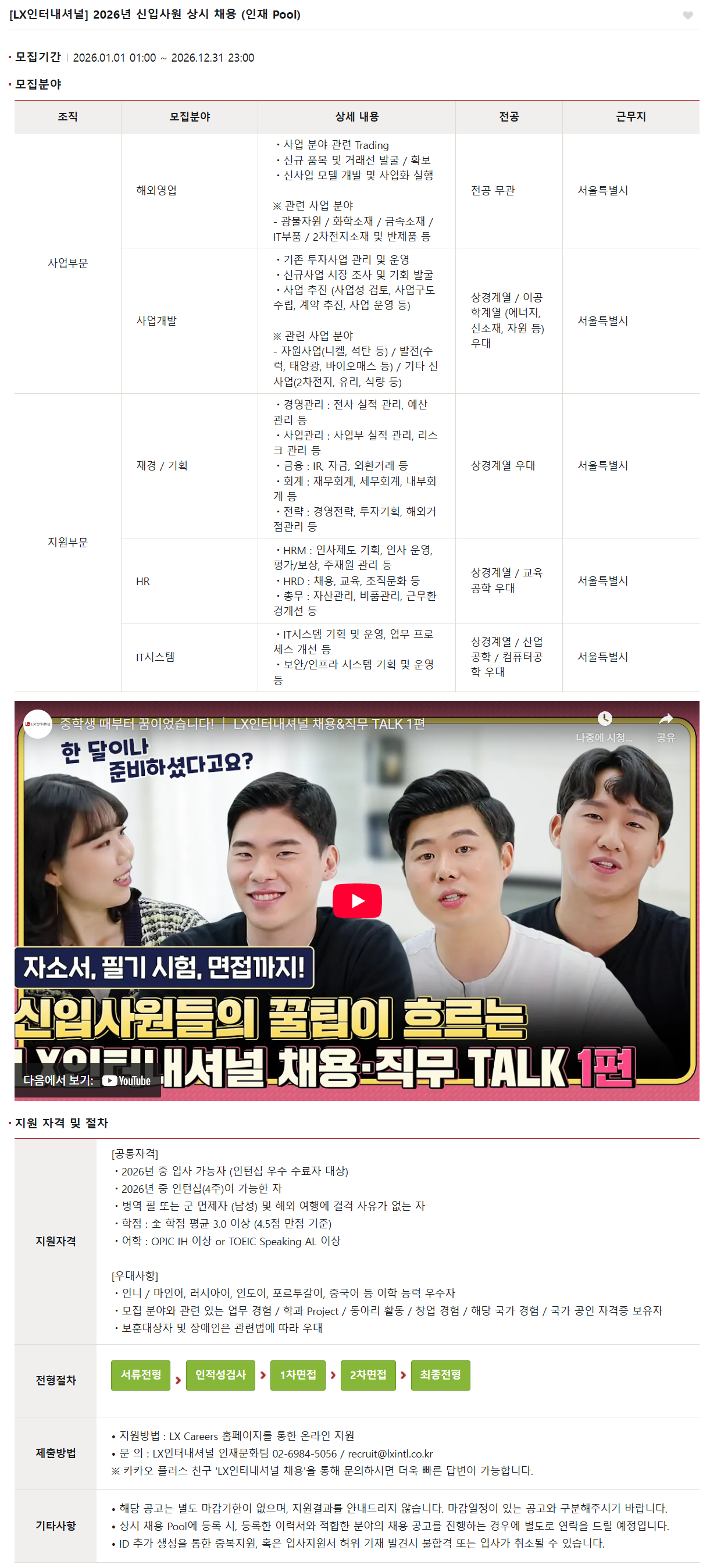 [LX인터내셔널] 2026년 신입사원 상시 채용 (인재 Pool)