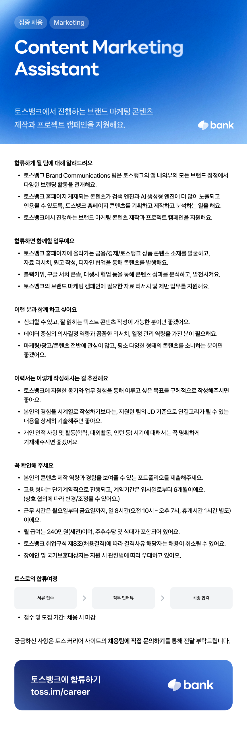 [토스뱅크] Content Marketing Assistant