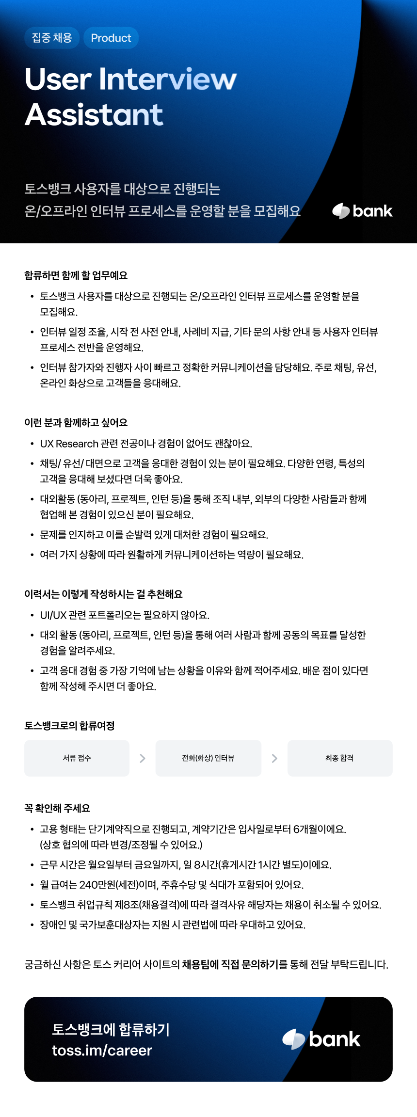 [토스뱅크] User Interview Assistant
