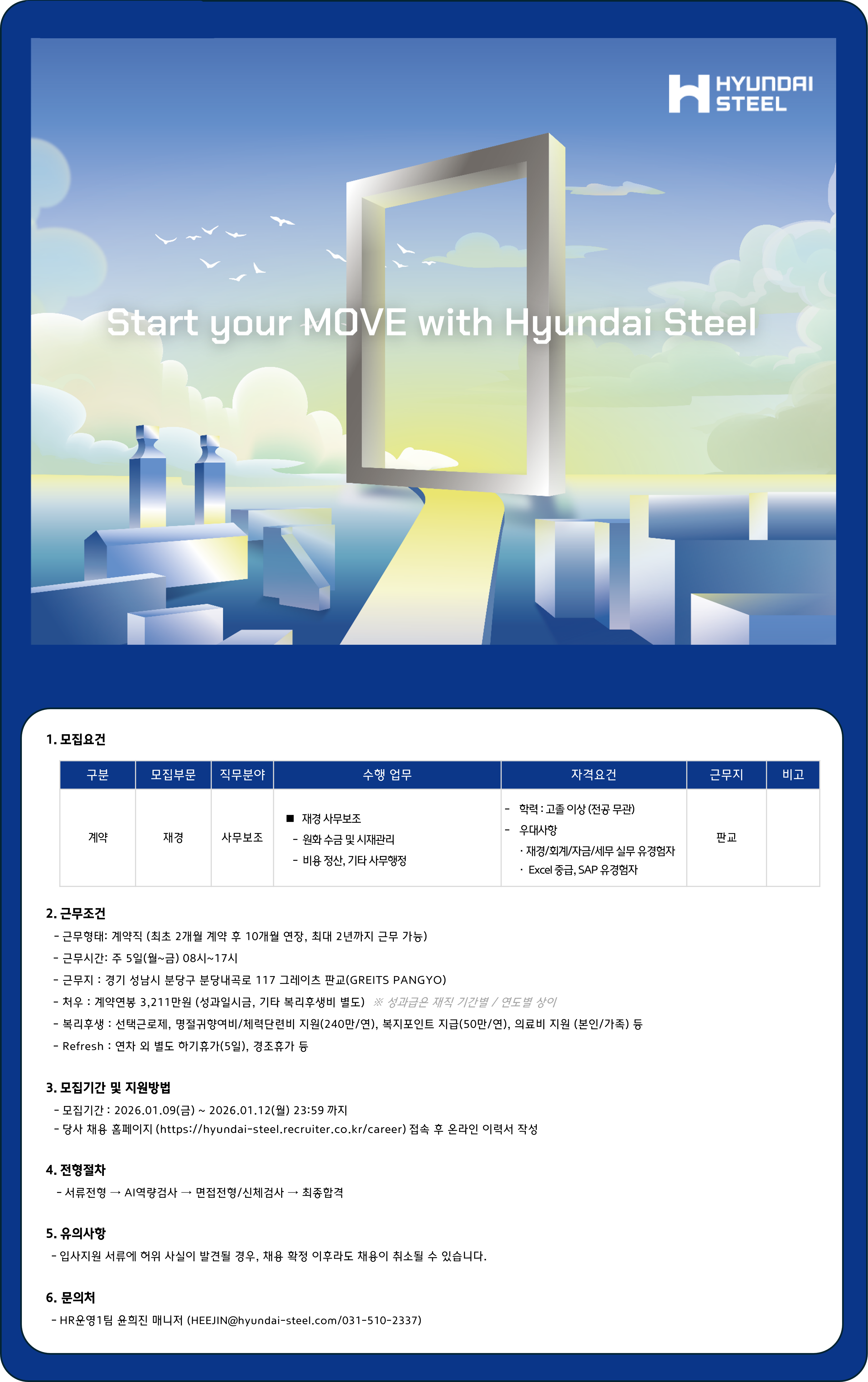 [현대제철] 재경 사무보조 계약직 채용 (판교)